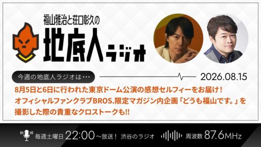 2026/8/15 福山雅治と荘口彰久の「地底人ラジオ」【音声】