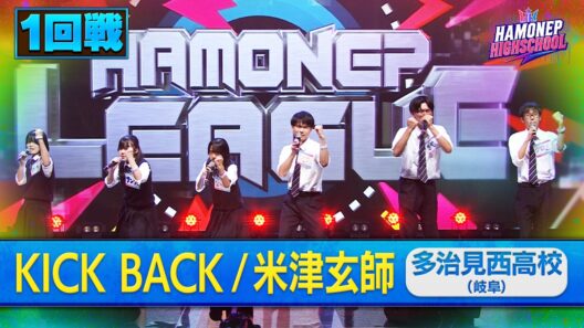 【ハモネプハイスクール2026】多治見西高校「KICK BACK／米津玄師」1回戦歌唱動画♪
