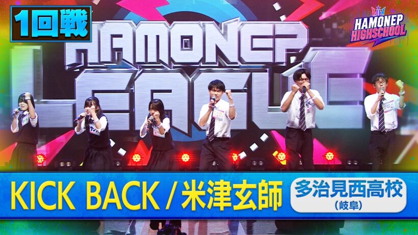 【ハモネプハイスクール2026】多治見西高校「KICK BACK／米津玄師」1回戦歌唱動画♪