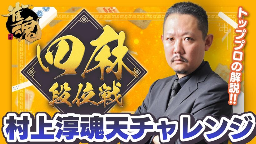 【#雀魂】ずんたんの雀魂段位戦！雀聖3【目指せ魂天】