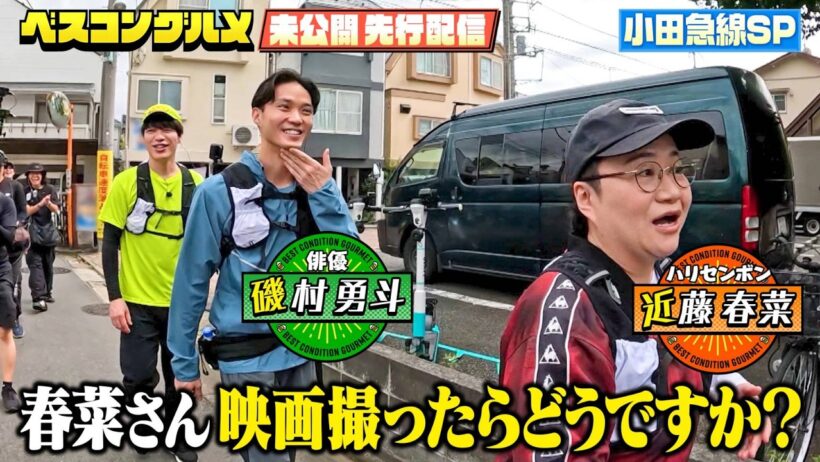 【先行配信】俳優・磯村勇斗の無茶振りにハリセンボン春菜が大パニック！？【ベスコングルメ】10/18(日)よる6時30分