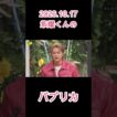 2026.10.17 紫耀くんのパプリカ #平野紫耀