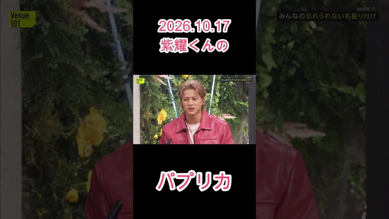 2026.10.17 紫耀くんのパプリカ #平野紫耀