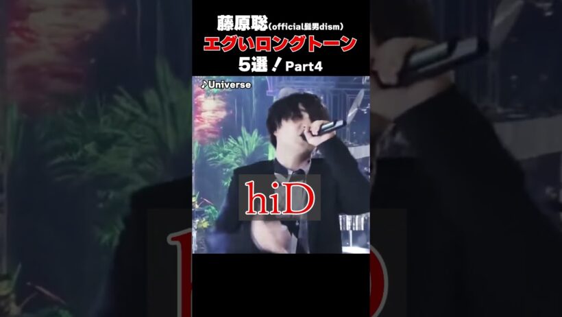 ライブ中に披露したエグいロングトーン5選！Part4 #shorts #official髭男dism #髭男 #officialhigedandism #music