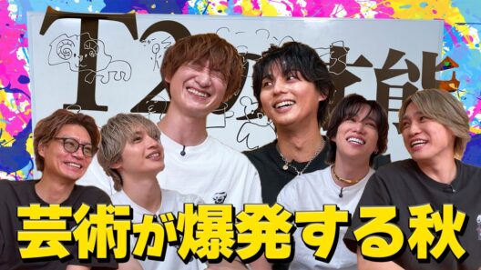 Kis-My-Ft2【芸術の秋】T2初POP UP記念！お絵描きしりとりで最悪の放送事故！？