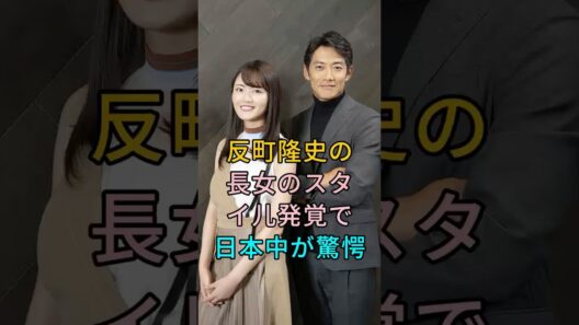 反町隆史の長女のスタイル発覚で日本中が驚愕 #芸能人 #fyp #反町隆史 #松嶋菜々子 #芸能 #shorts