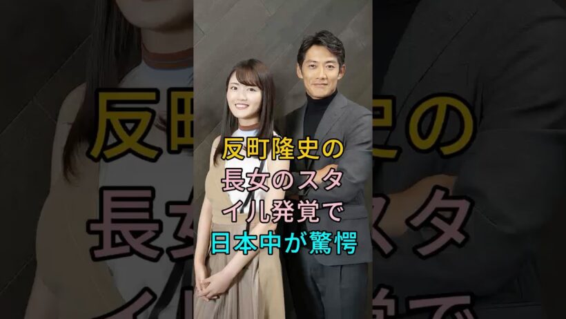 反町隆史の長女のスタイル発覚で日本中が驚愕 #芸能人 #fyp #反町隆史 #松嶋菜々子 #芸能 #shorts