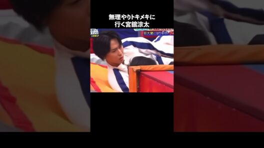 宮舘涼太の魅力が半端ない