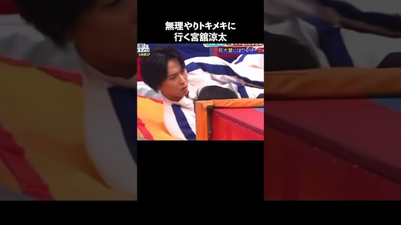 宮舘涼太の魅力が半端ない