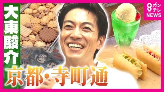宮中料理を支えた一族が守る「京都最古の洋菓子店」幻のクッキー缶と宮内庁からの手紙　京都・寺町通｜大東駿介の発見！てくてく学〈カンテレ〉