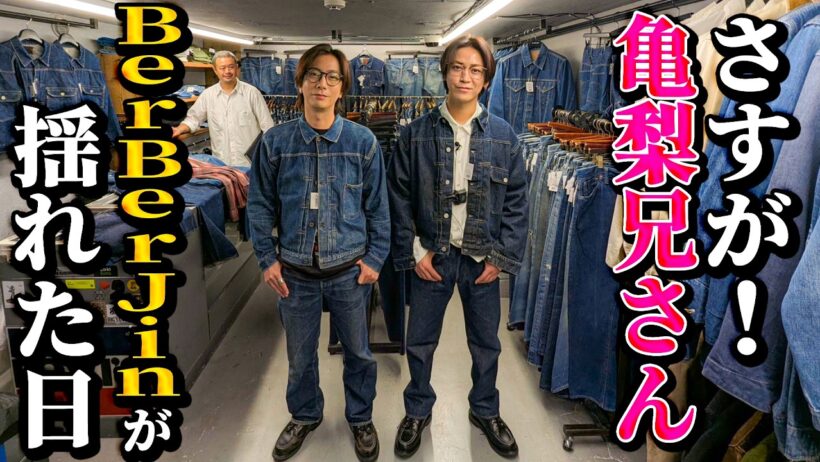 【河合の古着旅】ついに念願のコラボ！亀梨兄さんとヴィンテージデニムを見に行ったら、「さすがスター！」という衝撃の展開になりました！【原宿・BerBerJin】
