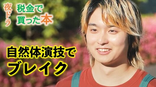 【税金で買った本】夜ドラ最終週ドラマ考察・解説：自然体演技で大注目の奥平大兼の魅力|ネタバレ注意|西野七瀬|青木マッチョ|平山浩行|磯山さやか|新原泰佑|矢田亜希子|大友花恋|下川恭平|川島明|NHK