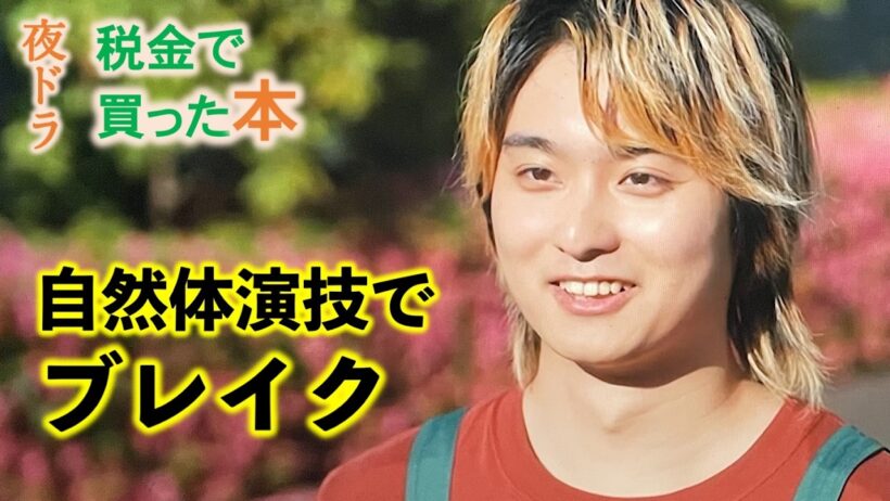 【税金で買った本】夜ドラ最終週ドラマ考察・解説：自然体演技で大注目の奥平大兼の魅力|ネタバレ注意|西野七瀬|青木マッチョ|平山浩行|磯山さやか|新原泰佑|矢田亜希子|大友花恋|下川恭平|川島明|NHK