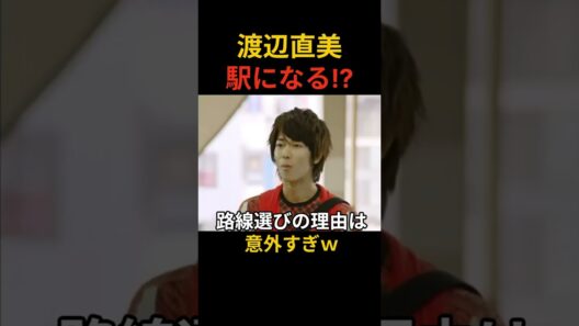【懐かCM Fit's⑫】渡辺直美、ついに駅になる!?🤣 佐藤健のFit's電車篇がカオスすぎる！ #Shorts