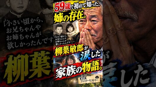 【柳葉敏郎】59歳で初めて知った、姉の存在。柳葉敏郎が涙した家族の物語 #shorts #柳葉敏郎 #エピソード