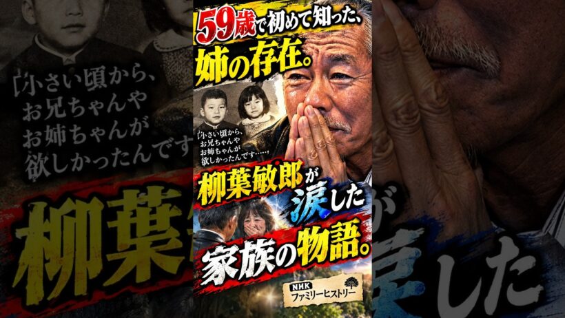 【柳葉敏郎】59歳で初めて知った、姉の存在。柳葉敏郎が涙した家族の物語 #shorts #柳葉敏郎 #エピソード