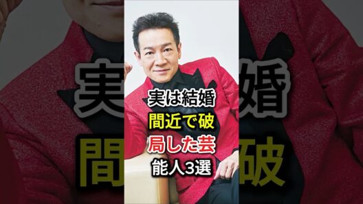 実は結婚間近で破局した芸能人3選#fyp#芸能人#長瀬智也#田原俊彦