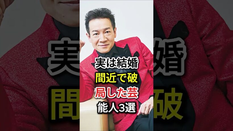 実は結婚間近で破局した芸能人3選#fyp#芸能人#長瀬智也#田原俊彦