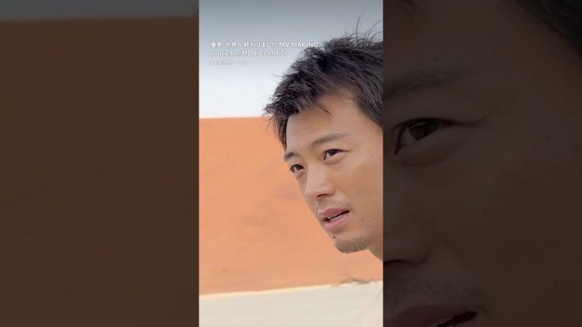 竹内涼真さん出演！優里『世界が終わりました』MUSIC VIDEOのメイキングAが公開！#竹内涼真 #優里 #世界が終わりました