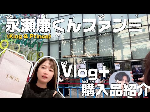 【ファン】永瀬廉くんに会いに行った日🖤Vlog＋ 購入品紹介＋Diorお土産紹介