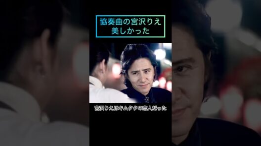 彌生「協奏曲1996年宮沢りえ、田村正和、木村拓哉共演視聴者28.7%を叩き出したラブストーリー」#1996年#田村正和#木村拓哉#宮沢りえ#協奏曲