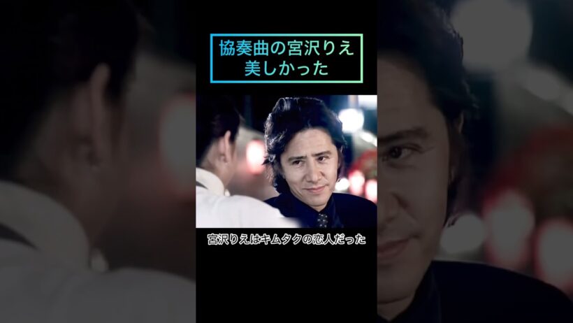 彌生「協奏曲1996年宮沢りえ、田村正和、木村拓哉共演視聴者28.7%を叩き出したラブストーリー」#1996年#田村正和#木村拓哉#宮沢りえ#協奏曲