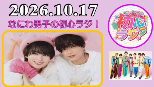 なにわ男子の初心ラジ！高橋恭平 & 大西流星 2026年10月17日