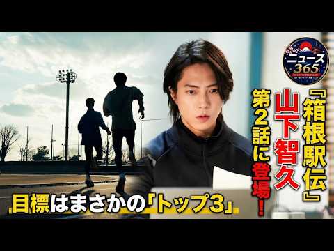 『私たちの箱根駅伝』第2話に山下智久が登場――日本テレビ：ま​​さかの「トップ3入り」を目標に掲げる！！！