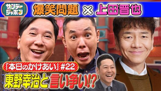 【#22 爆笑問題×上田晋也 本日の「かけあい」】 2026/10/4