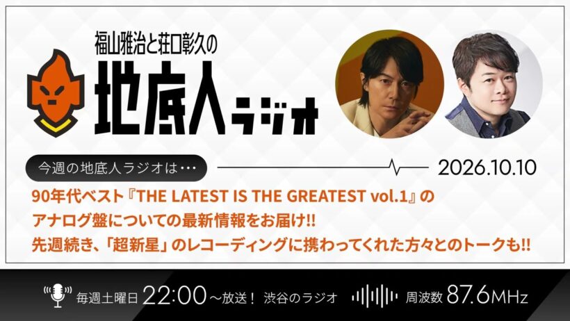 2026/10/10 福山雅治と荘口彰久の「地底人ラジオ」【音声】
