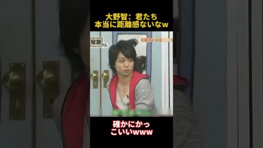 大野智：君たち本当に距離感ないなw#大野智 #fpyシ #funny #面白い #芸人 #搞笑