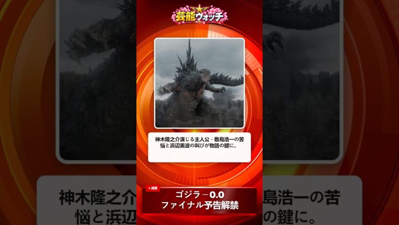 「ゴジラ－0.0」國村隼の謎の告白に浜辺美波が叫んだ理由とは？