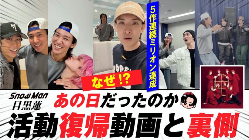 目黒蓮グループ合流供給動画と5作初週ミリオン達成の裏側