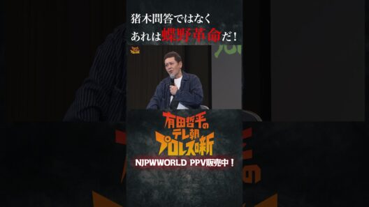 『猪木問答ではなくあれは蝶野革命だ！』#有田哲平のテレ朝プロレス噺 から一部を公開！