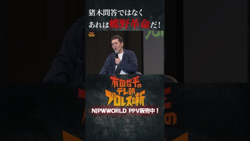 『猪木問答ではなくあれは蝶野革命だ！』#有田哲平のテレ朝プロレス噺 から一部を公開！