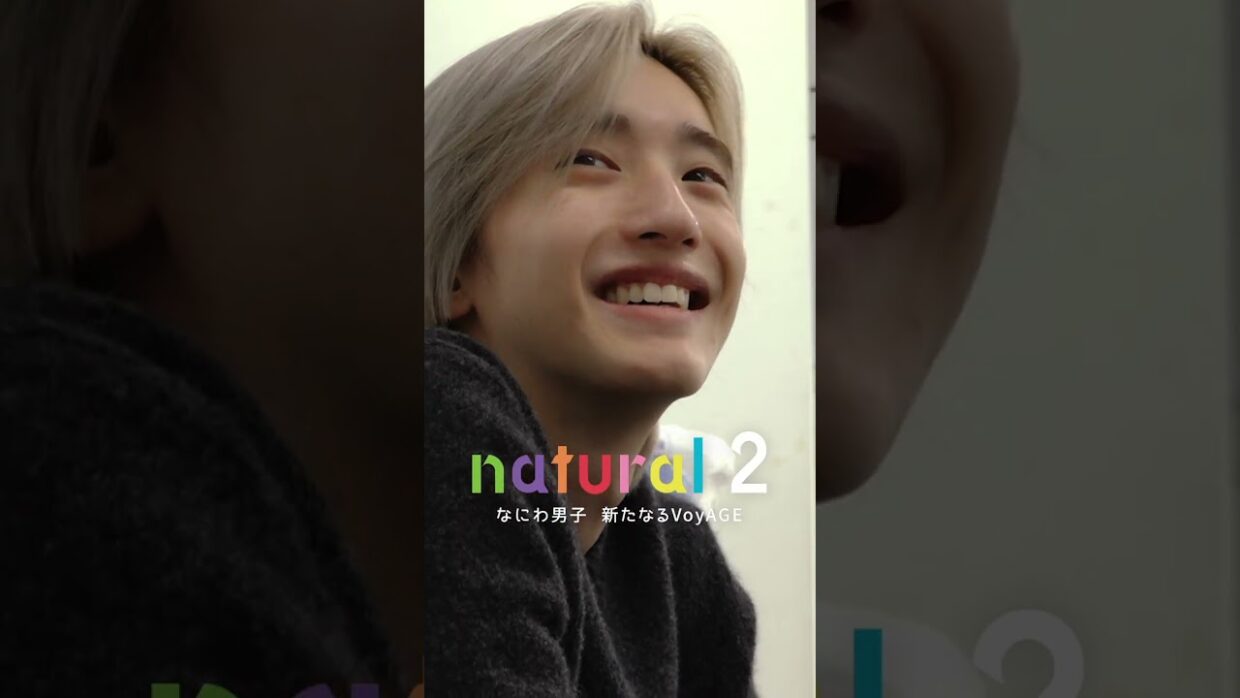 配信開始まであと4日！ | 『natural 2 なにわ男子 新たなるVoyAGE』