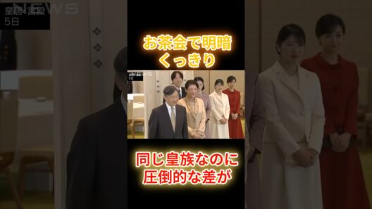 お茶会で“明暗くっきり”　佳子さまに批判の声、愛子さまは田中泯さんも感動させた“聞く力” #皇室  #愛子さま  #ニュース