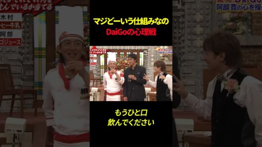 マジどーいう仕組みなのDaiGoの心理戦#shorts #smap #daigo
