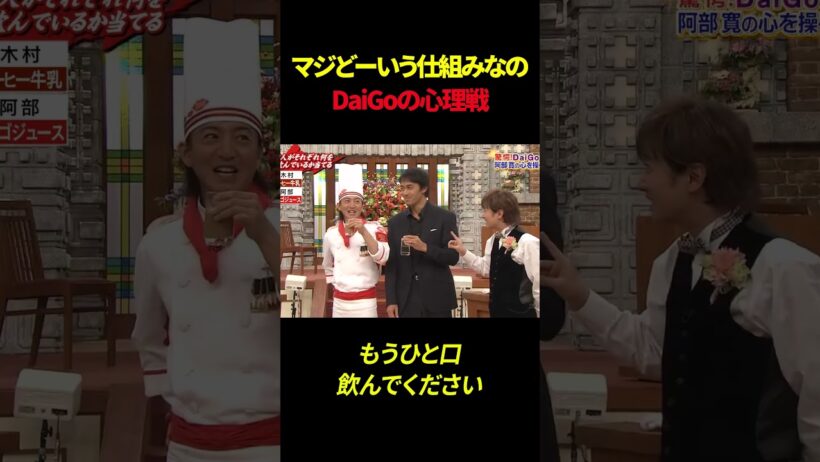 マジどーいう仕組みなのDaiGoの心理戦#shorts #smap #daigo