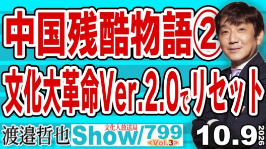 中国残酷物語② 文化大革命Ver.2.0でリセット / 中国の今の不況は明確にバランスシート不況で抜け出せないデフレスパイラルに囚われている【渡邉哲也Show】20261009-799 Vol.3