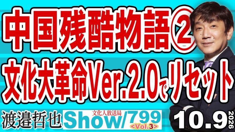 中国残酷物語② 文化大革命Ver.2.0でリセット / 中国の今の不況は明確にバランスシート不況で抜け出せないデフレスパイラルに囚われている【渡邉哲也Show】20261009-799 Vol.3