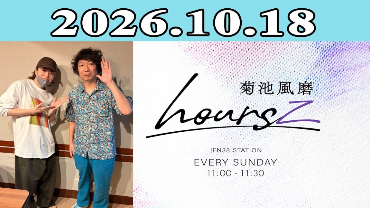 「timelesz」菊池風磨 hoursz 2026.10.18 ゲスト: マンボウやしろ