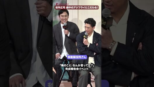 役所広司、劇中のアジフライにこだわり弁当をあさる！本人は「覚えてない...w」！Netflixシリーズ「俺のこと、なんか言ってた？」完成報告会イベント #役所広司 #賀来賢⼈ #俺のことなんか言ってた