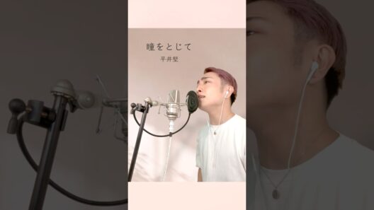 【カバー】瞳をとじて / 平井堅