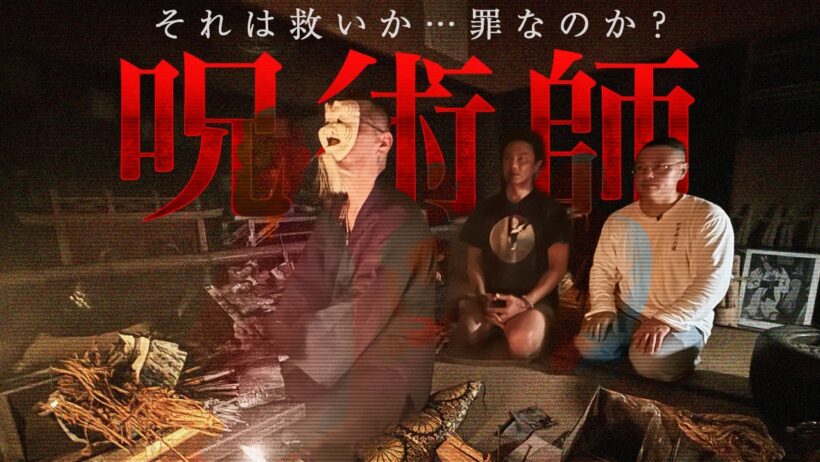 【呪術師】それは救いか…罪なのか？人を呪う、”呪いの儀式”が行われている現場へ潜入