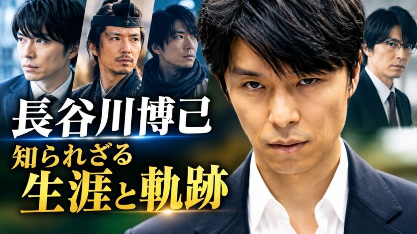 ‎長谷川博己の知られざる人生｜遅咲きの俳優が歩んだ壮絶な道のりと成功の軌跡