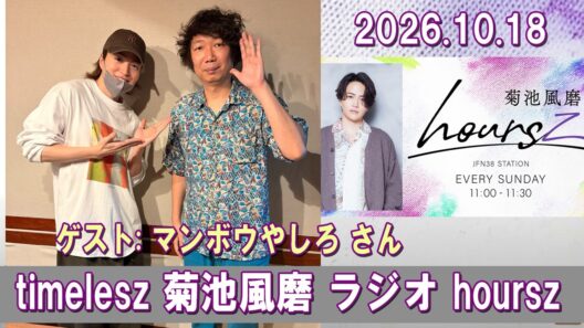 timelesz 菊池風磨 hoursz ラジオ マンボウやしろ さん 2026.10.18