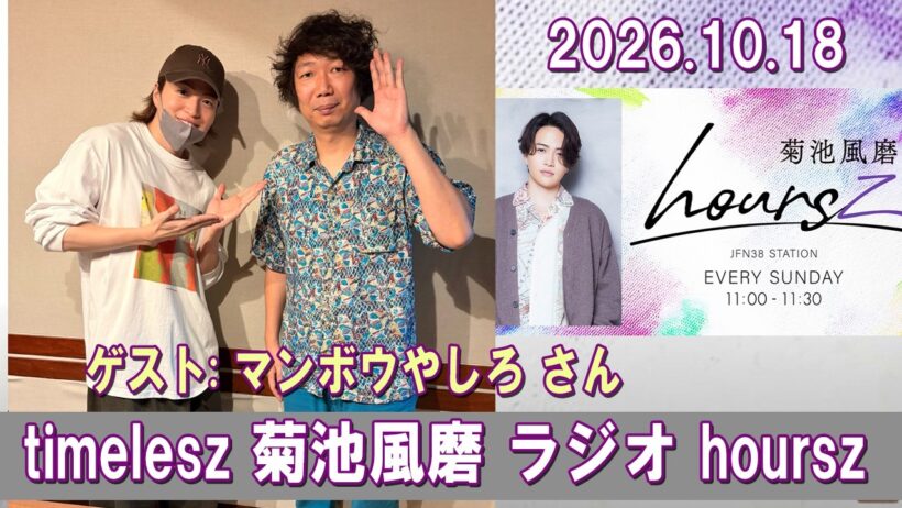timelesz 菊池風磨 hoursz ラジオ マンボウやしろ さん 2026.10.18