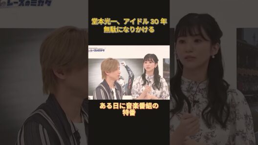 堂本光一、アイドル 30 年、無駄になりかける#funny #面白い