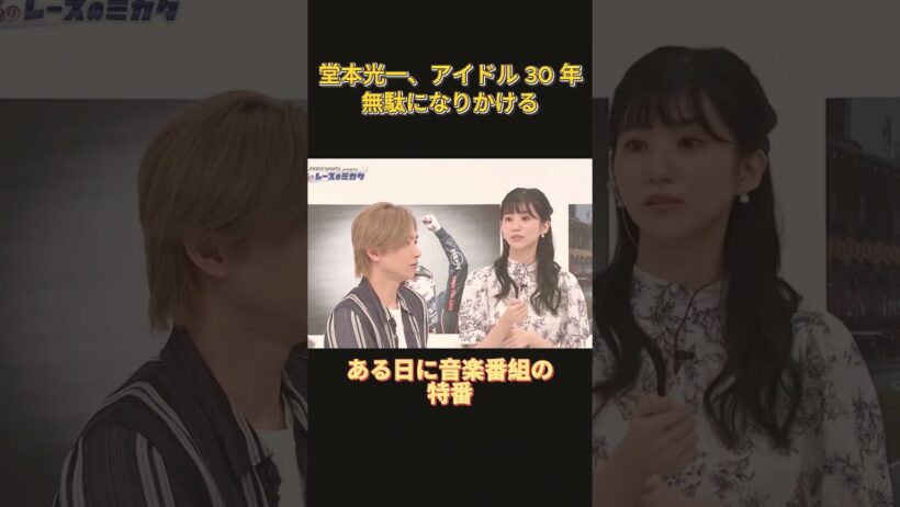 堂本光一、アイドル 30 年、無駄になりかける#funny #面白い
